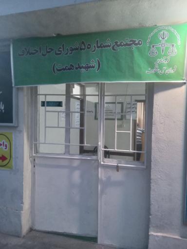 عکس مجتمع شماره ۵ شورای حل اختلاف(شهید همت)