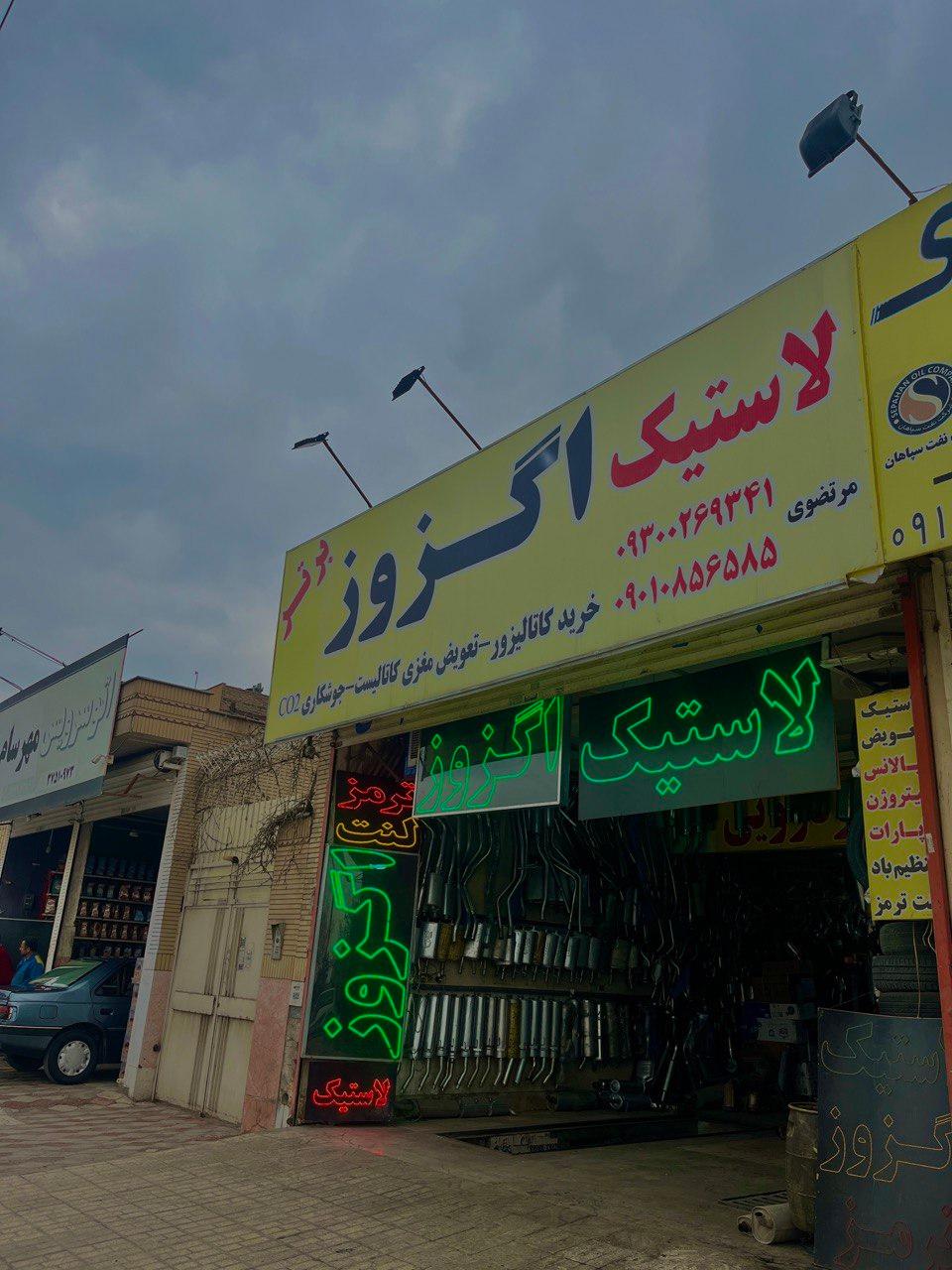 عکس اگزوز و لاستیک برتر