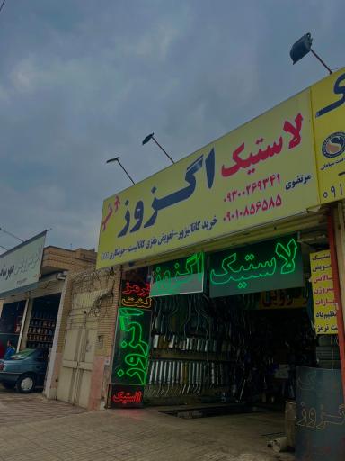عکس اگزوز و لاستیک برتر
