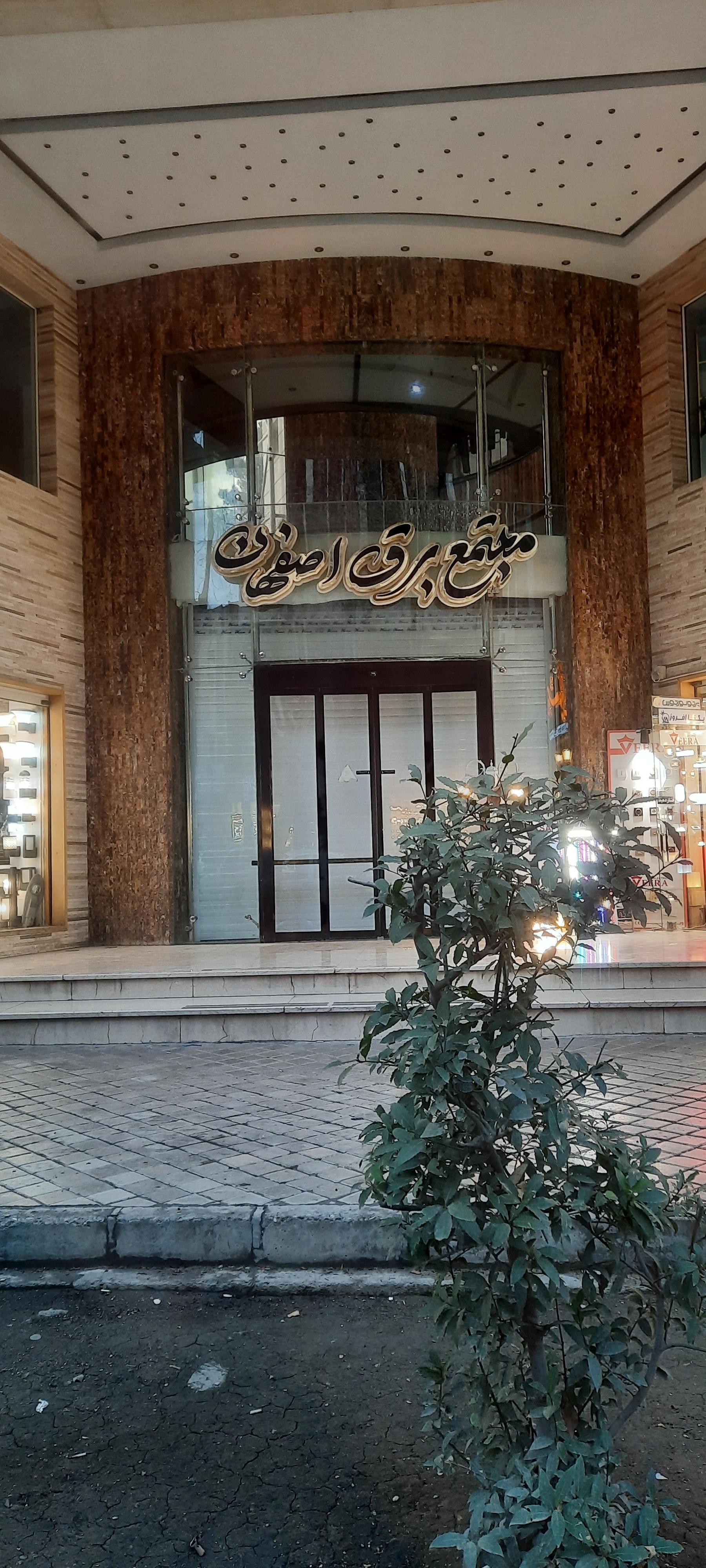 عکس مجتمع برق اصفهان