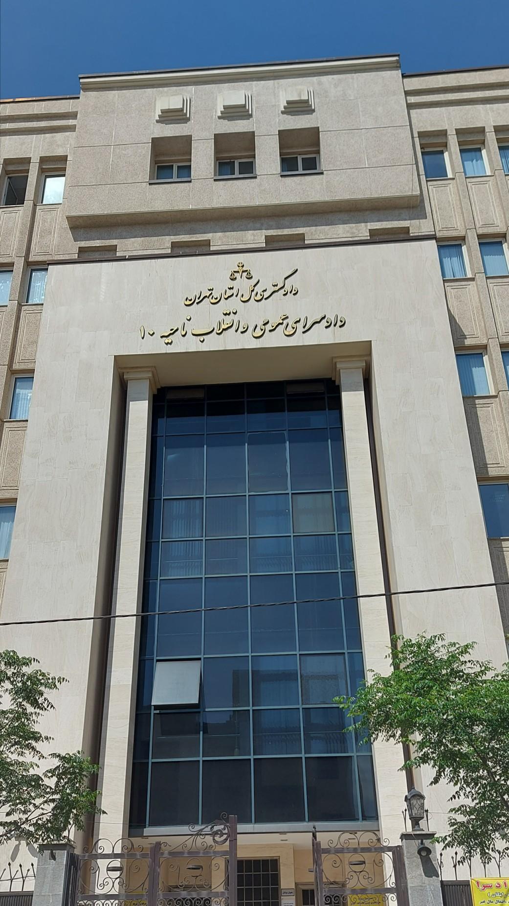 عکس دادسرای عمومی و انقلاب ناحیه 10