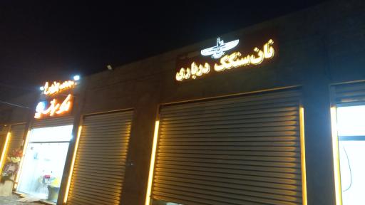 عکس نان‌ سنگک‌ درباری