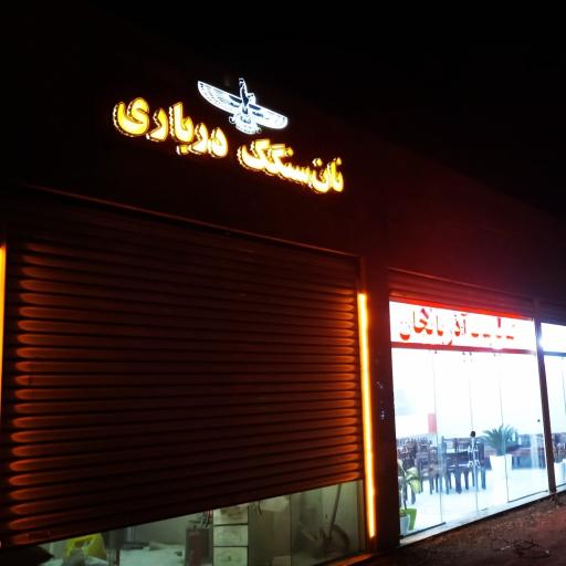 عکس نان‌ سنگک‌ درباری