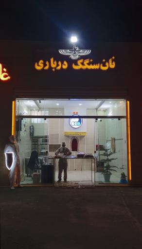 عکس نان‌ سنگک‌ درباری