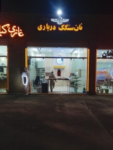 عکس نان‌ سنگک‌ درباری