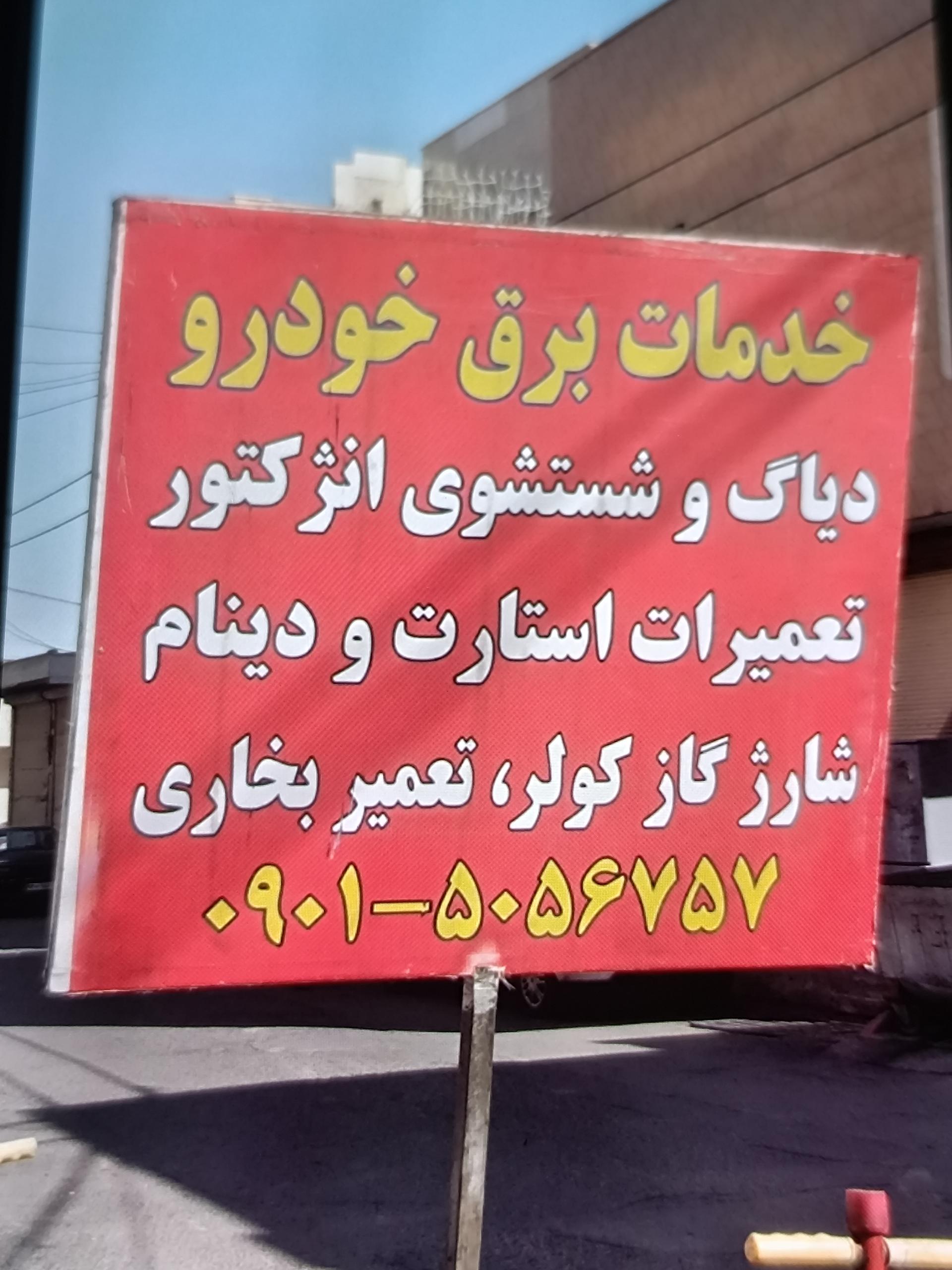 عکس باطری سازی علیخانی 