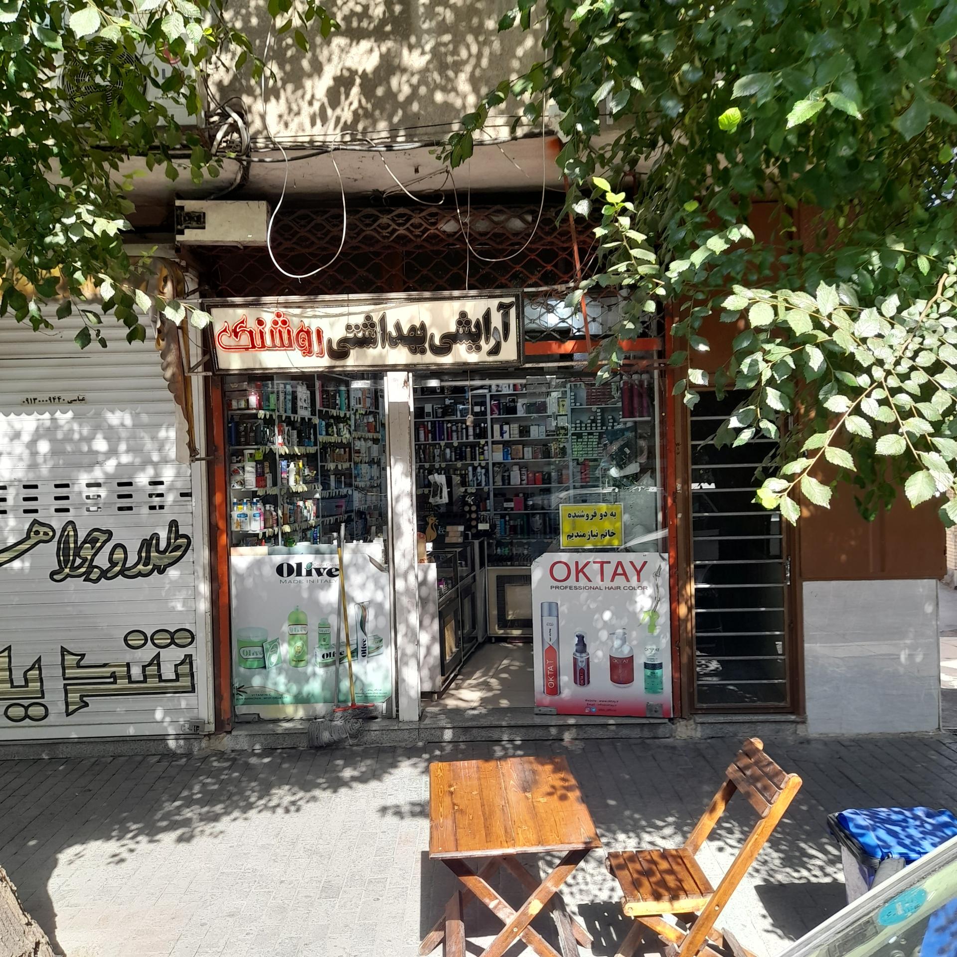 عکس لوازم آرایشی روشنک