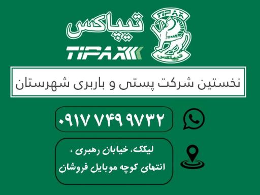 عکس نمایندگی تیپاکس لیکک