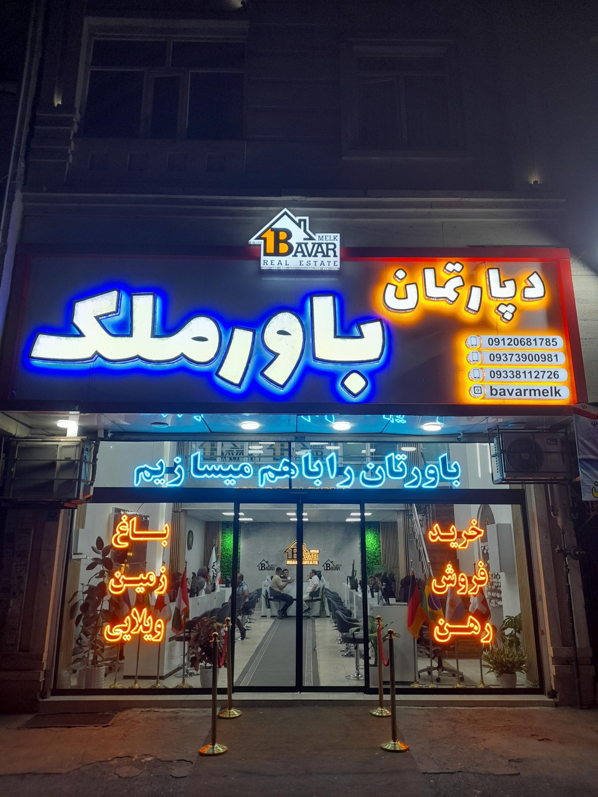 عکس دپارتمان بزرگ باور ملک 