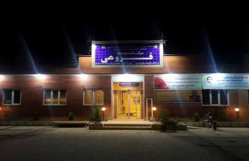 عکس درمانگاه فروهی 