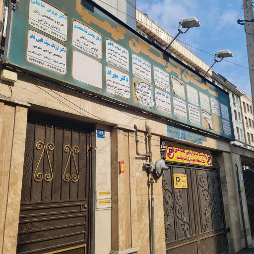 عکس مطب دكتر رامين صفري راد متخصص قلب