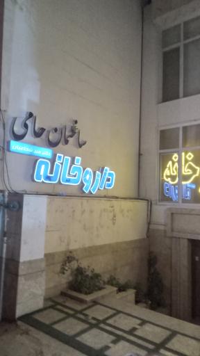 عکس ساختمان پزشکان حامی