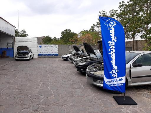 عکس تعمیرگاه‌ تخصصی‌ پژو‌ دانیال‌ نسب