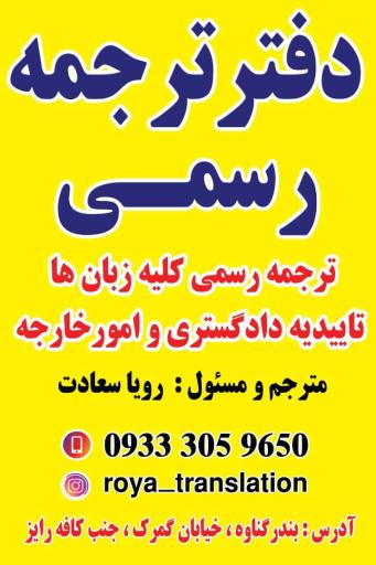 عکس دفتر ترجمه رسمی 