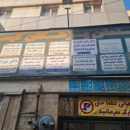 عکس مطب دكتر رامين صفري راد متخصص قلب
