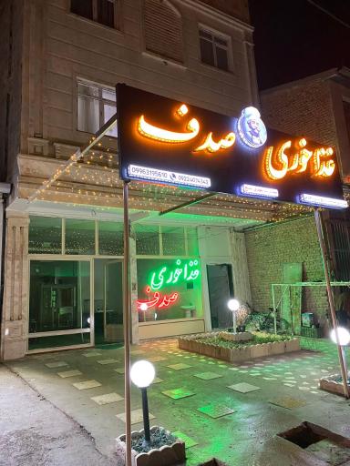 عکس رستوران صدف