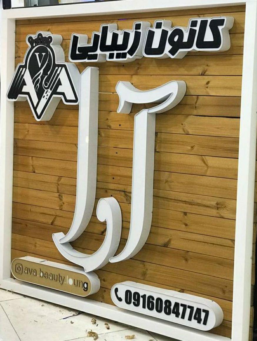 عکس كانون زيبايى آوا