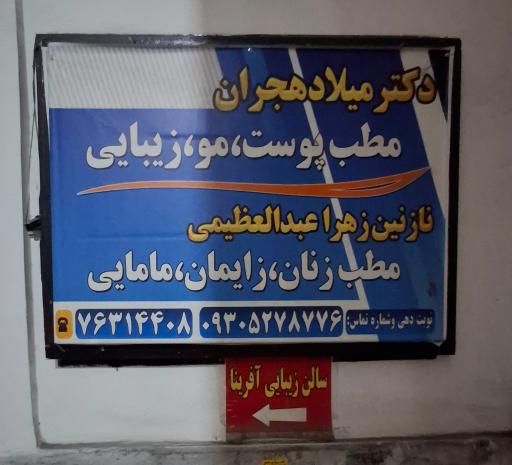 عکس دکتر زنان زایمان مامایی زهرا عبدالعظیمی