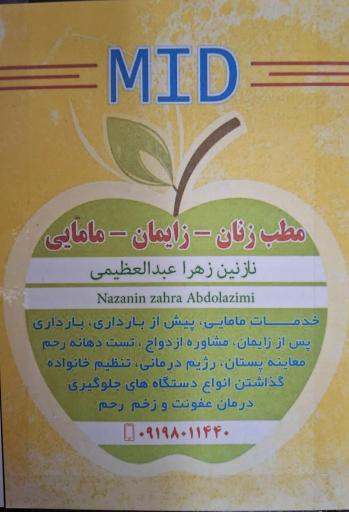 عکس دکتر زنان زایمان مامایی زهرا عبدالعظیمی