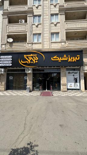 عکس تبریز شیک