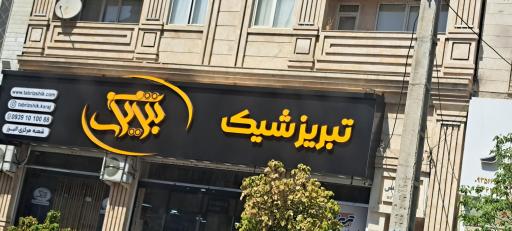 عکس تبریز شیک