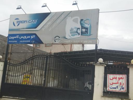 اتو سرویس کاسپین