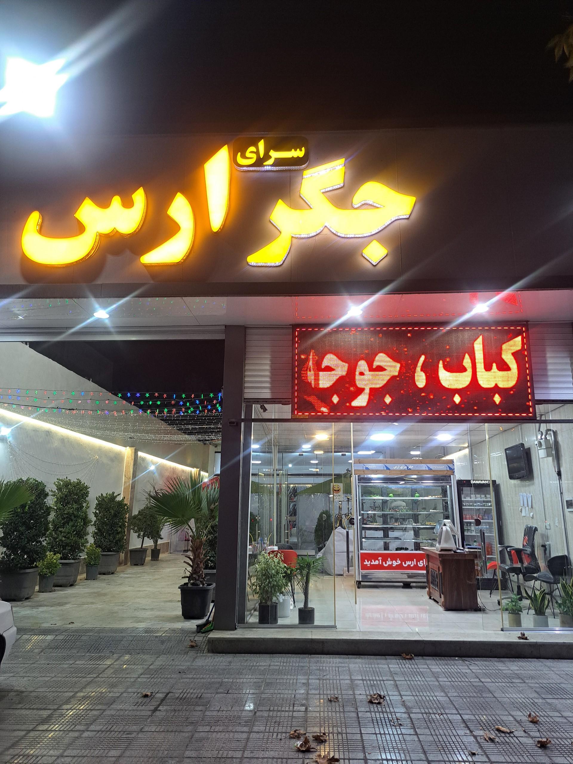عکس جگر ارس