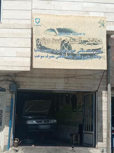 عکس مکانیکی آهنگری تست موتور برادران ( سید )