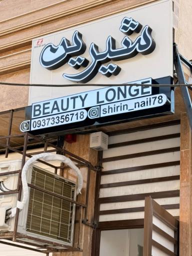 عکس سالن شیرین