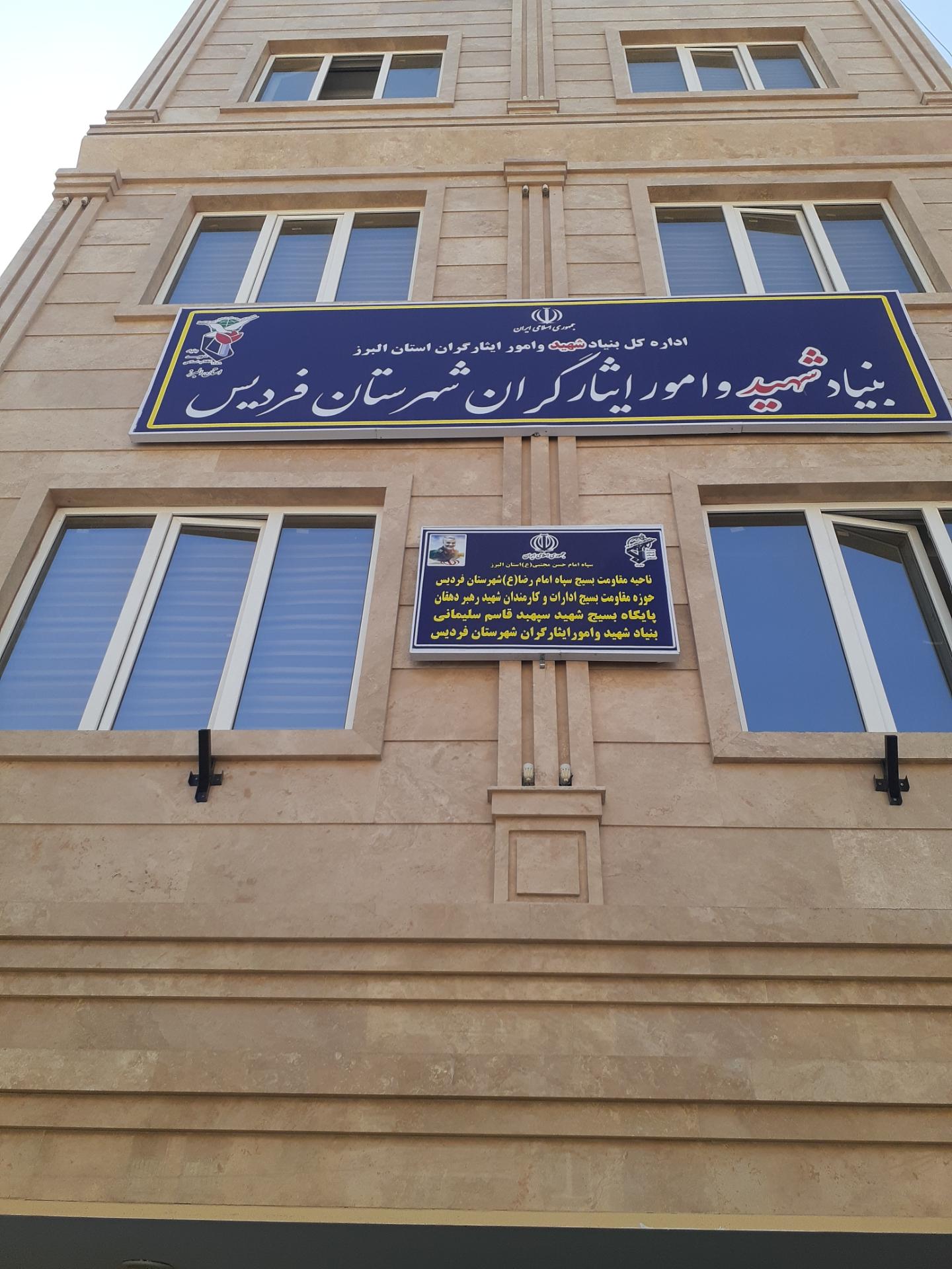 عکس بنیادشهید و امورایثارگران فردیس