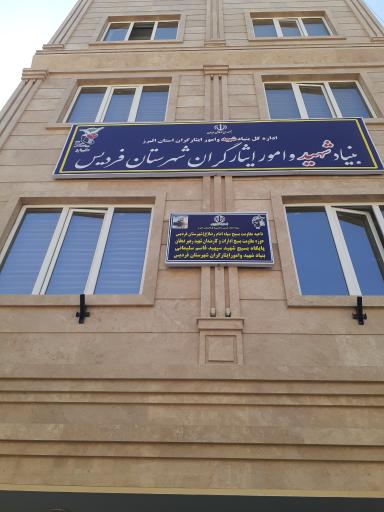 عکس بنیادشهید و امورایثارگران فردیس