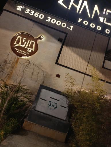 عکس فست فود چانو