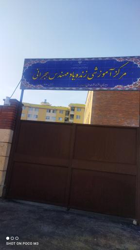 مرکز آموزشی زنده‌ یاد مهندس هجرانی