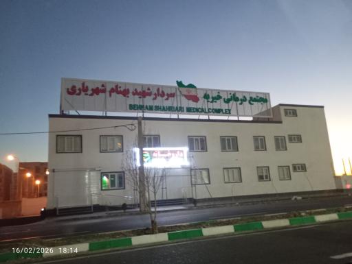 مجتمع درمانی خیریه سردار شهید بهنام شهریاری