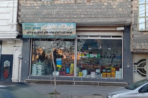 عکس فروشگاه کشاورزی بسترسبز