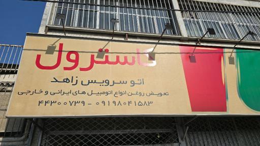 عکس اتو سرویس کاسترول