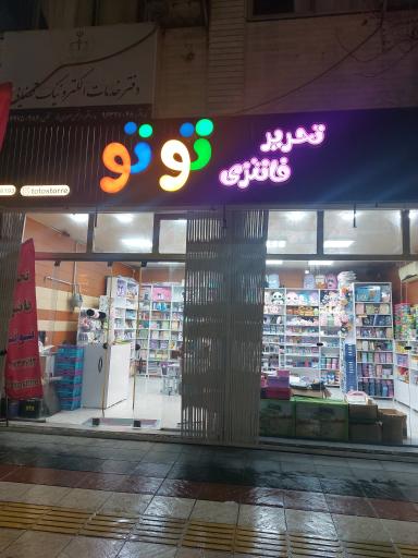 عکس لوازم تحریر و کادویی توتو