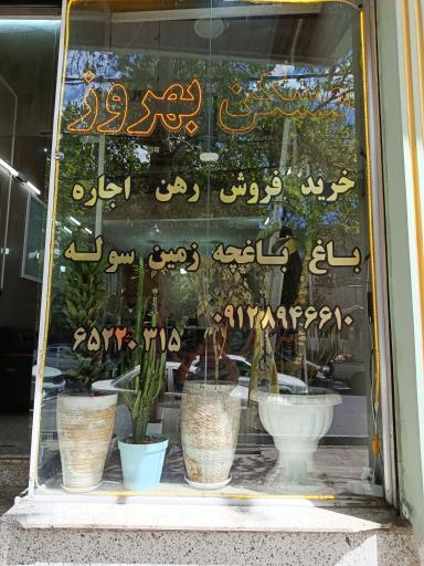 عکس مسکن بهروز