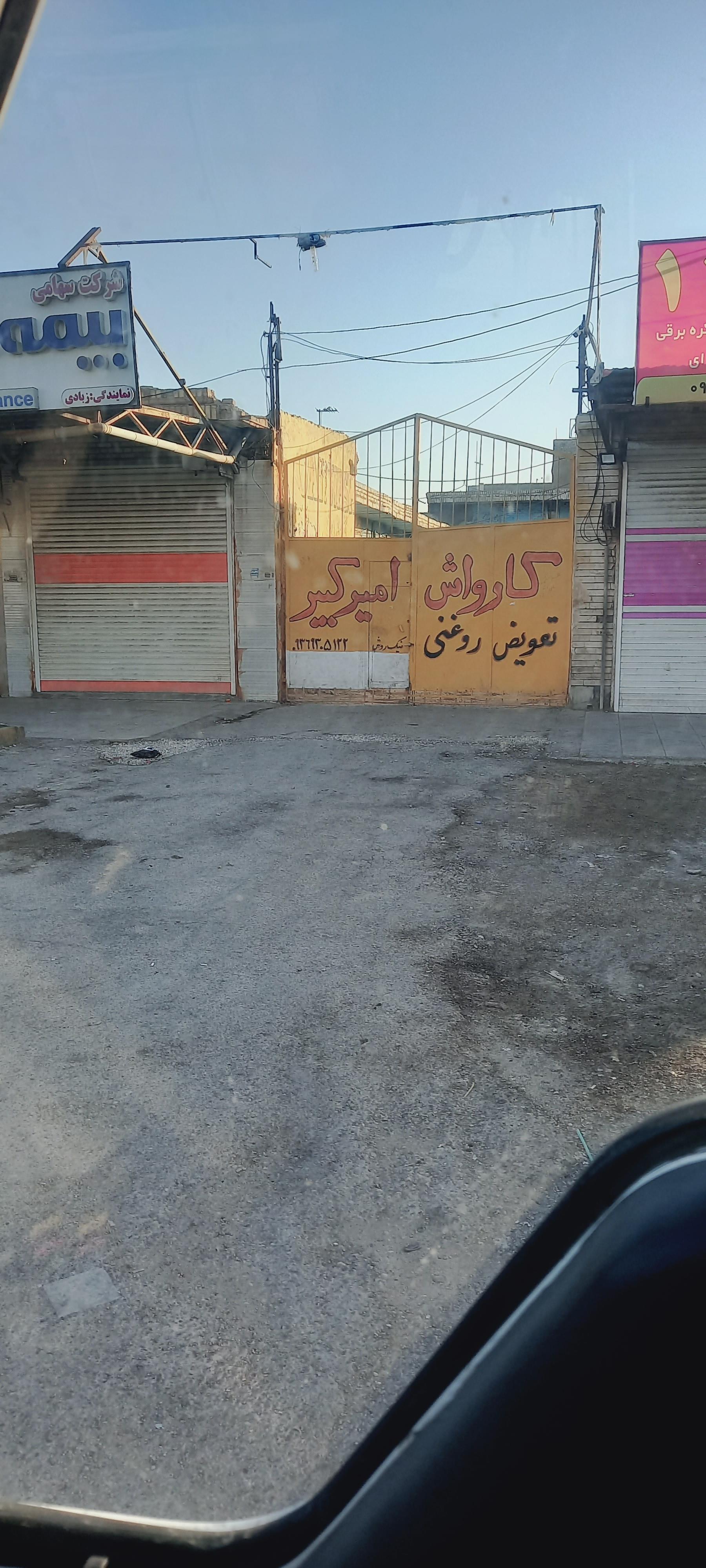 عکس کارواش اميرکبير 