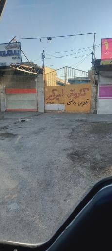 عکس کارواش اميرکبير 
