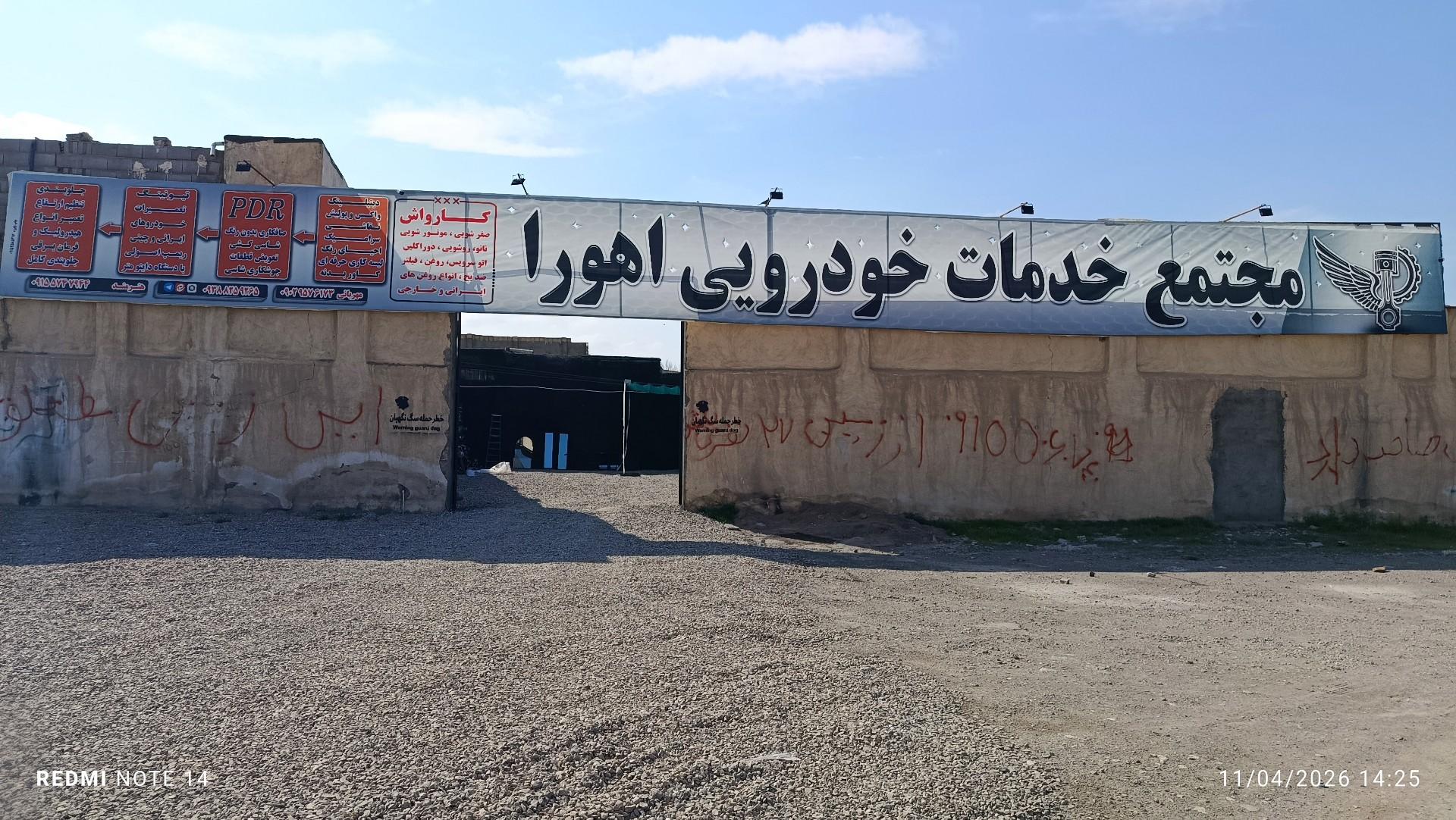 عکس مجتمع خدمات خودرویی اهورا 