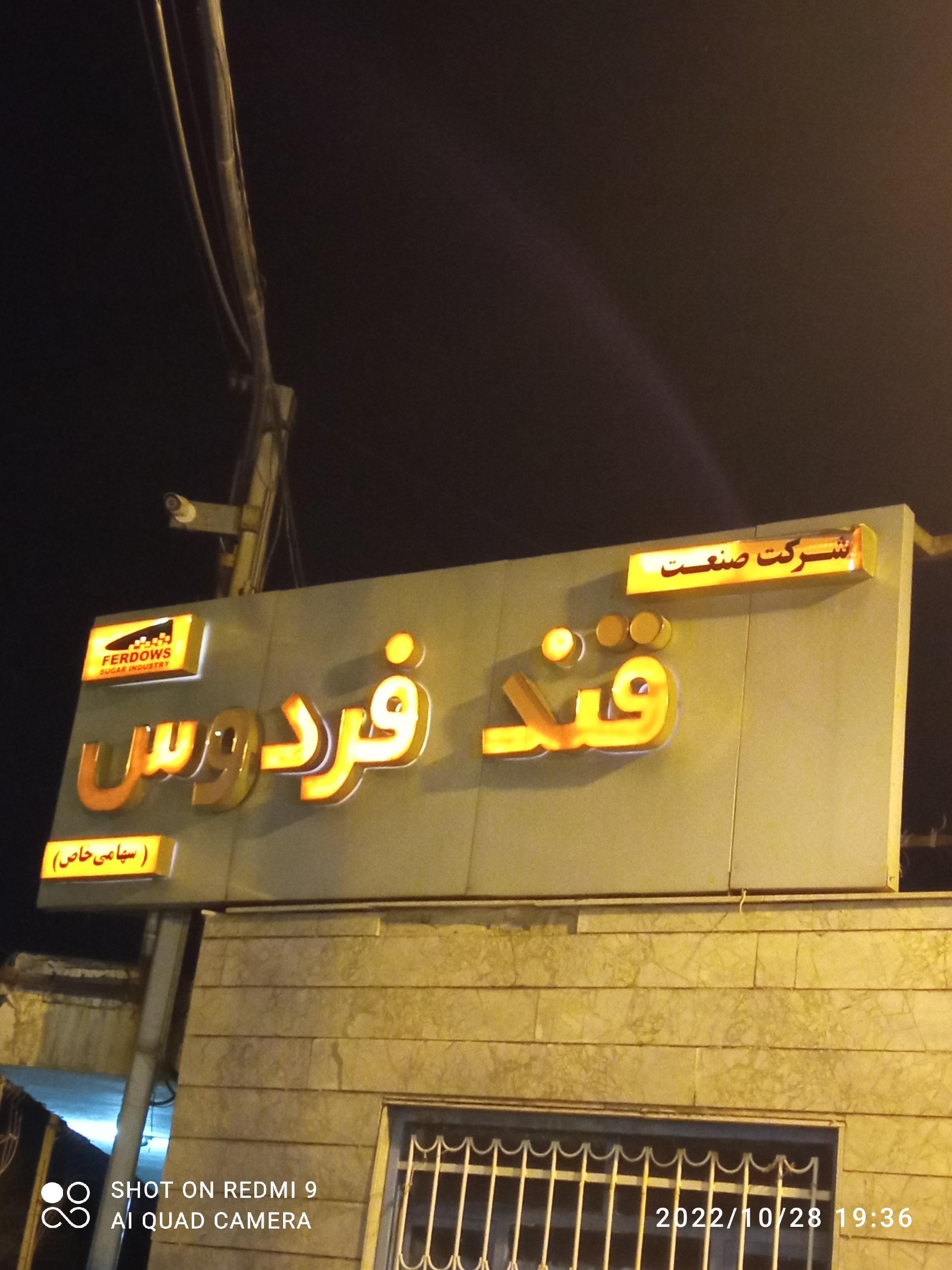 عکس شرکت قند فردوس