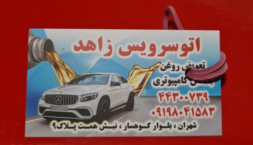 عکس اتو سرویس زاهد نمایندگی بهران و کاسترول