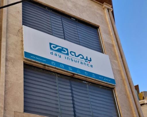 عکس بیمه دی نمایندگی ۸۱۰۳