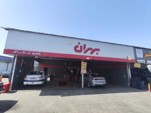 عکس اتو سرویس زاهد نمایندگی بهران و کاسترول