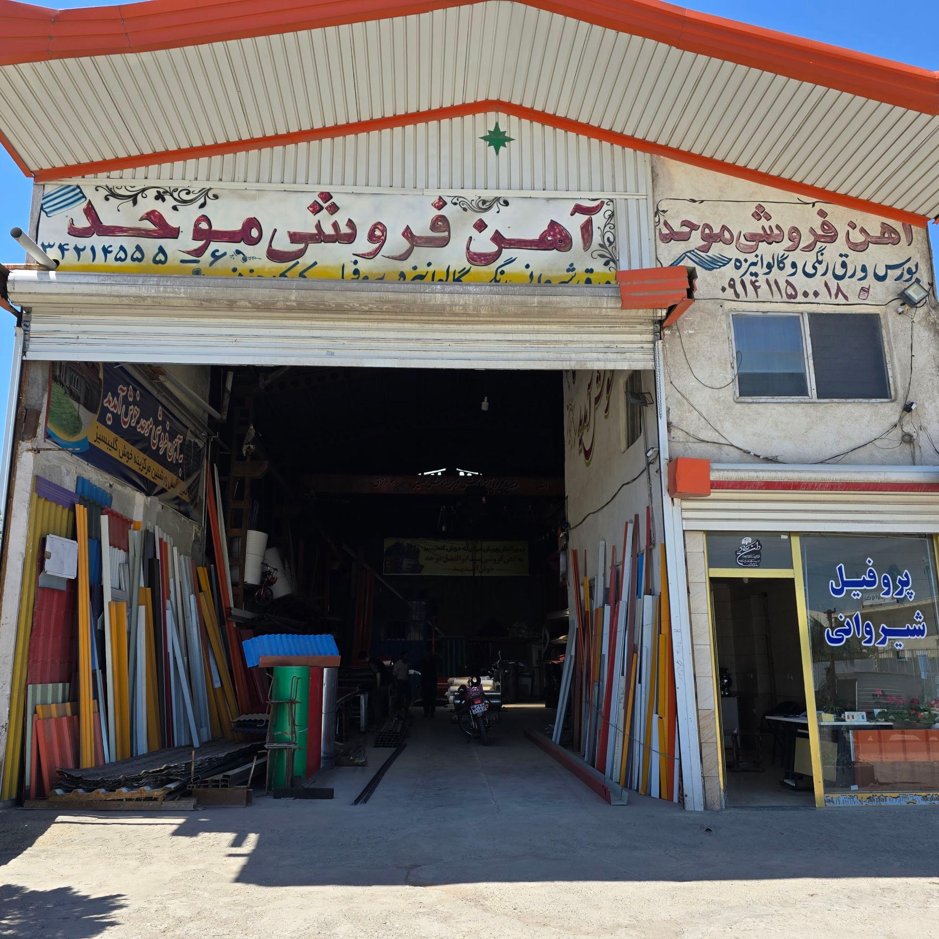 عکس آهن و شیروانی موحد