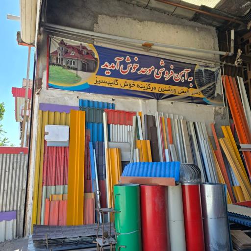 عکس آهن و شیروانی موحد