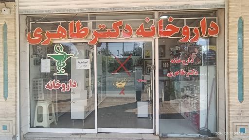 عکس داروخانه دکتر طاهری
