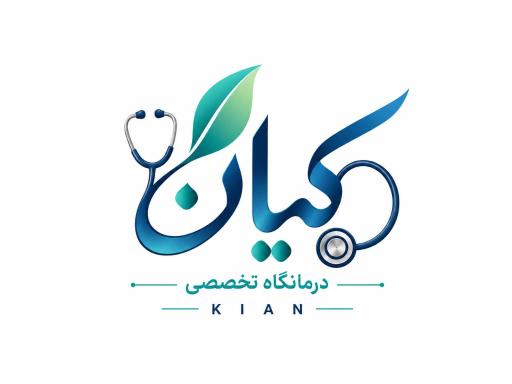 عکس مجتمع درمانگاهی تخصصی سلامت قلب کیان