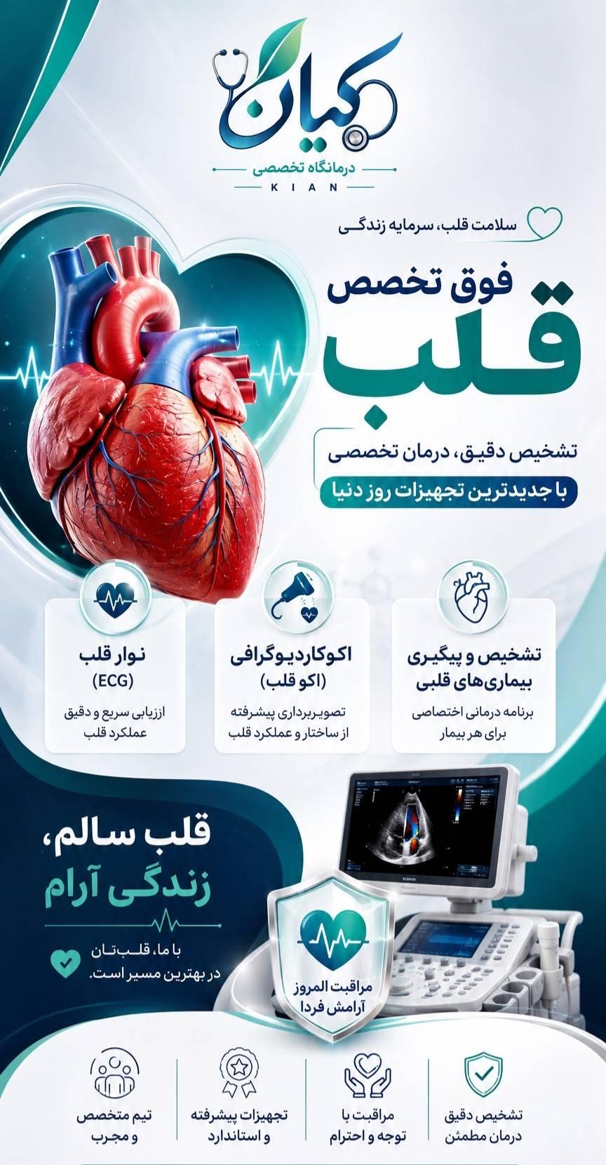 عکس مجتمع درمانگاهی تخصصی سلامت قلب کیان